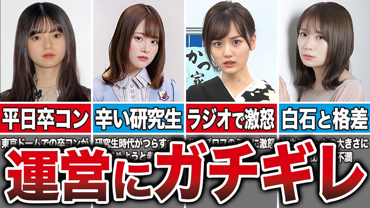 【さすがにブチギレ】運営に苦言を呈した乃木坂メンバー8選（齋藤飛鳥、山崎玲奈、山下美月、秋元真夏、他）