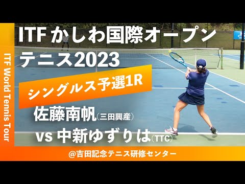 【ITFかしわ国際OP2023/Q1R】佐藤南帆(三田興産) vs 中新ゆずりは(TTC) 第24回 かしわ国際オープンテニストーナメント 女子シングルス予選1回戦