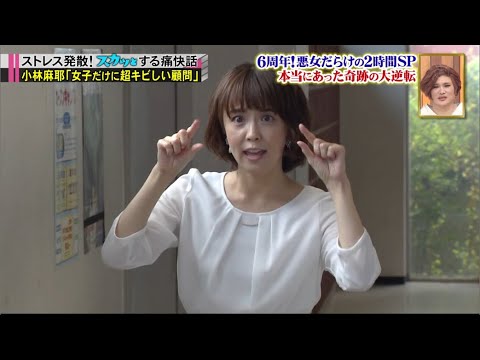 【痛快TV スカッとジャパン】　菜々緒！小林麻耶！悪女だらけミステリー６周年ＳＰ VOL2