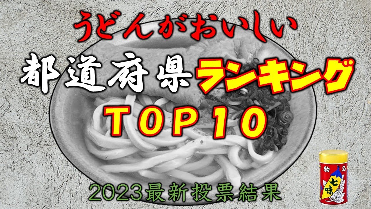 ２０２３うどん都道府県ランキング！　うどんの美味しい県はここ！