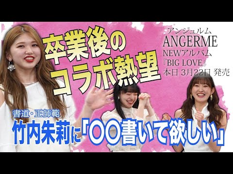 【アンジュルム】上國料が卒業する竹内とコラボ熱望【NEWアルバム『BIG LOVE』発売記念イベント】
