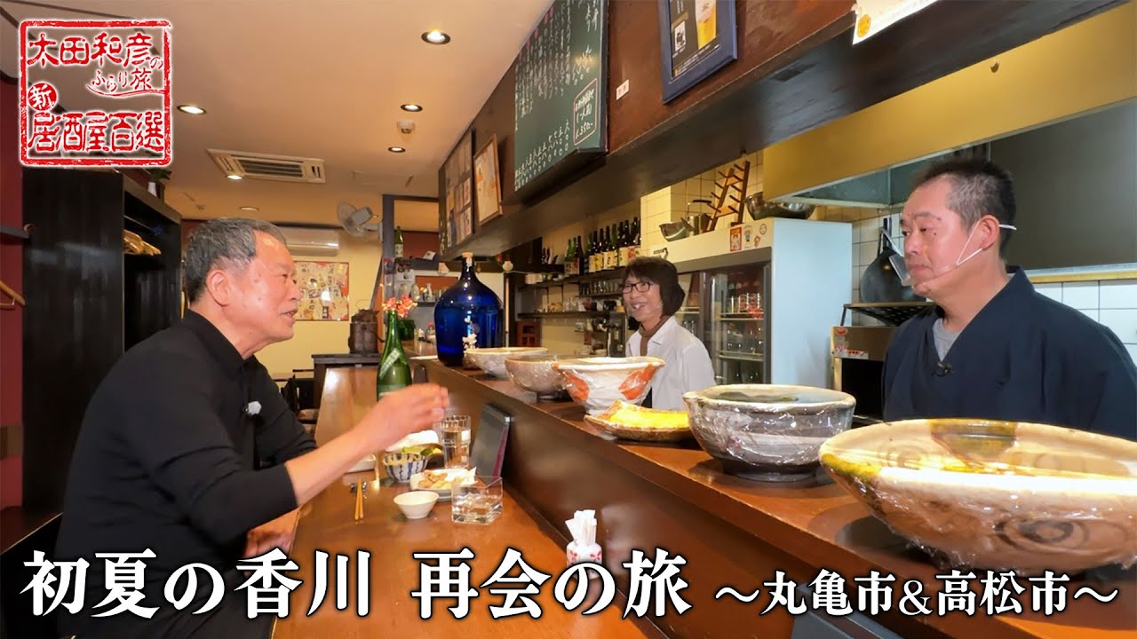 【BS11】香川・丸亀で絶品うどんと地酒を満喫！「太田和彦のふらり旅 新・居酒屋百選」第109回（2023年5月5日放送分）