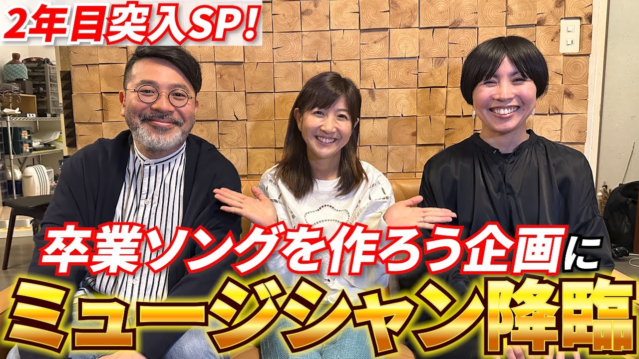 #50【卒業ソング・応援ソングを作ろう】ついに❗️❗️ミュージシャンがやってきた❗️