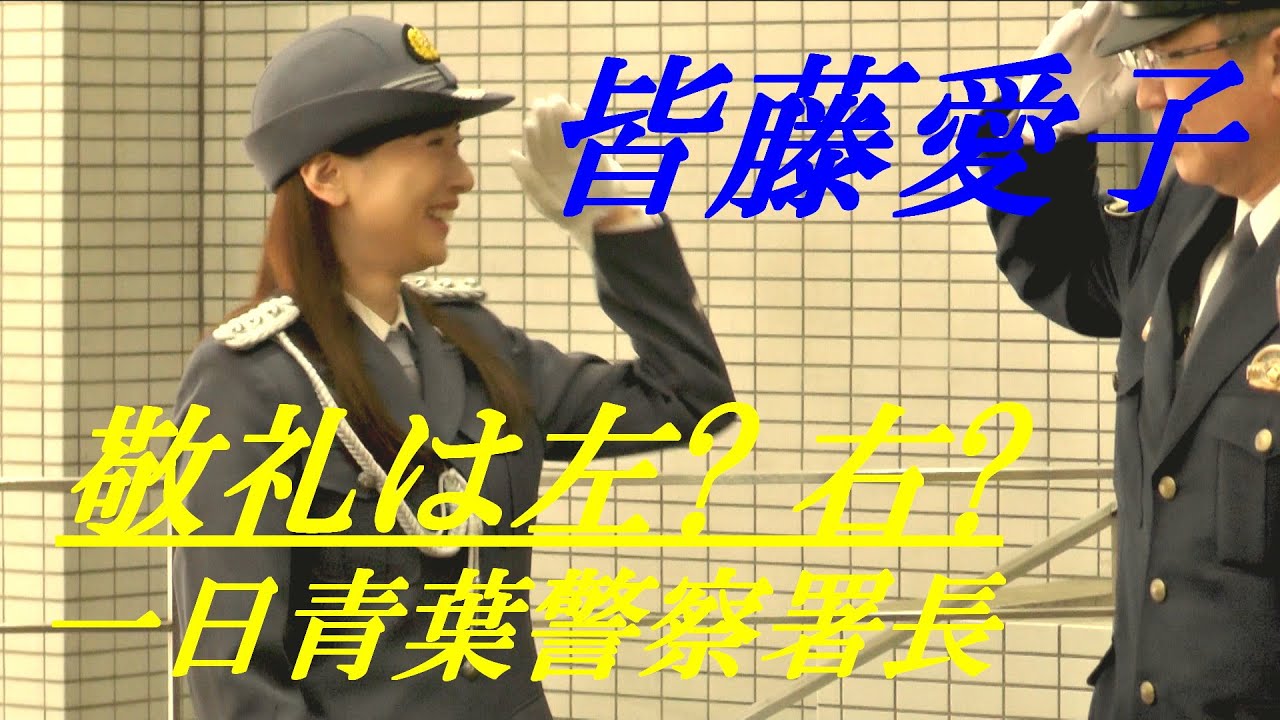 皆藤愛子　敬礼は左？　右？　一日青葉警察署長