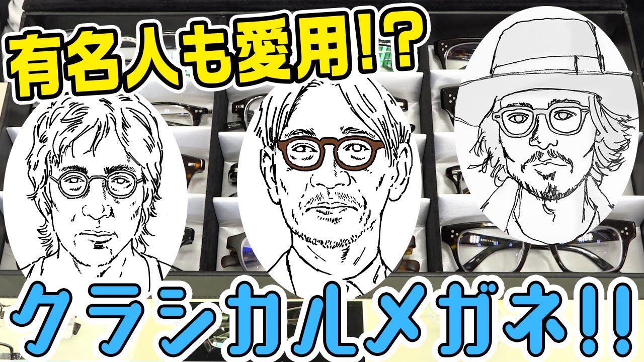クラシカルメガネの驚きの事実！？