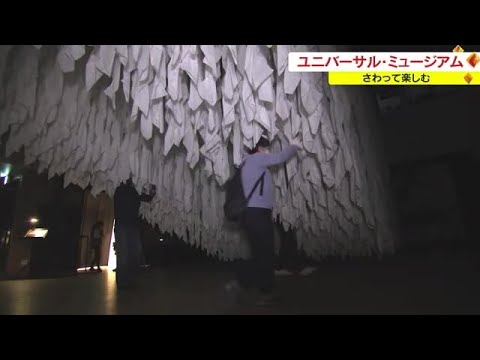 会期も残りわずか…ユニバーサル・ミュージアム展にぎわう【岡山・岡山市】 (23/05/03 18:00)