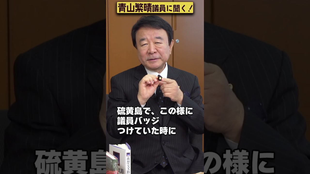 【#青山繁晴】青山繁晴議員、本当に国会議員なんですか？ #Shorts