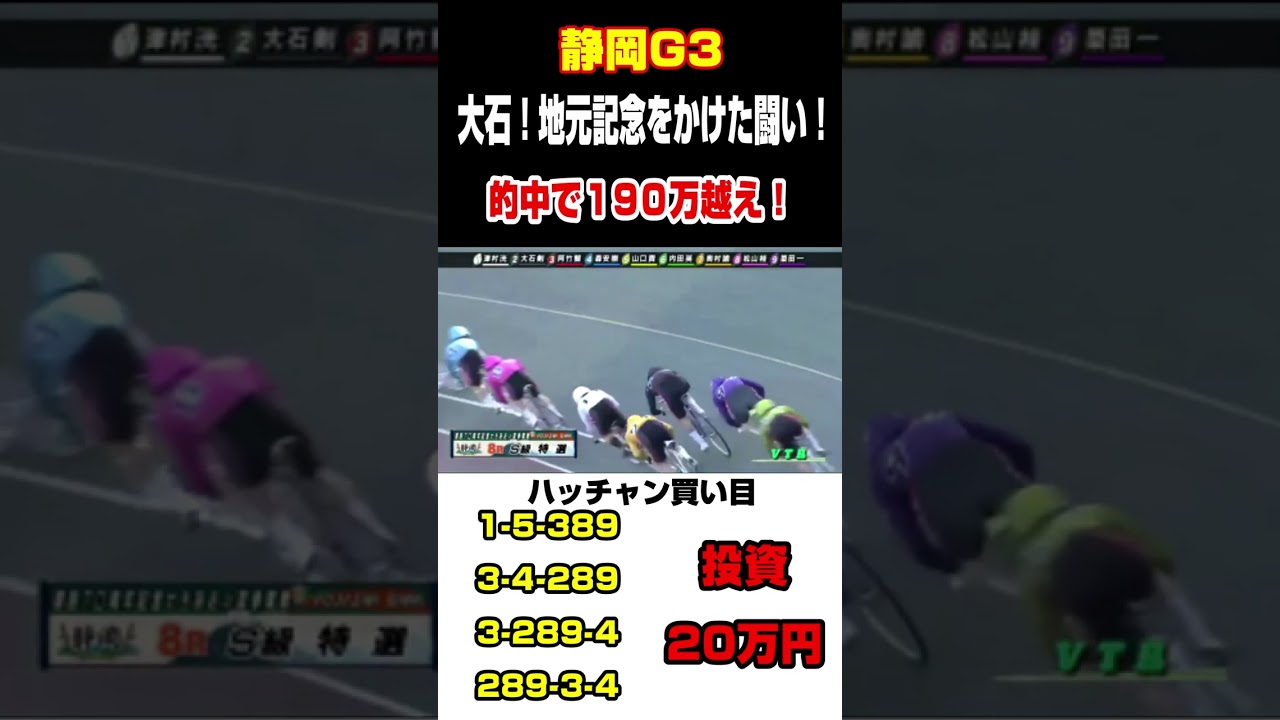 【高額配当】地元大石執念の闘い！3連単的中で１９０万越え！！#競輪 #競輪ライブ#高額配当