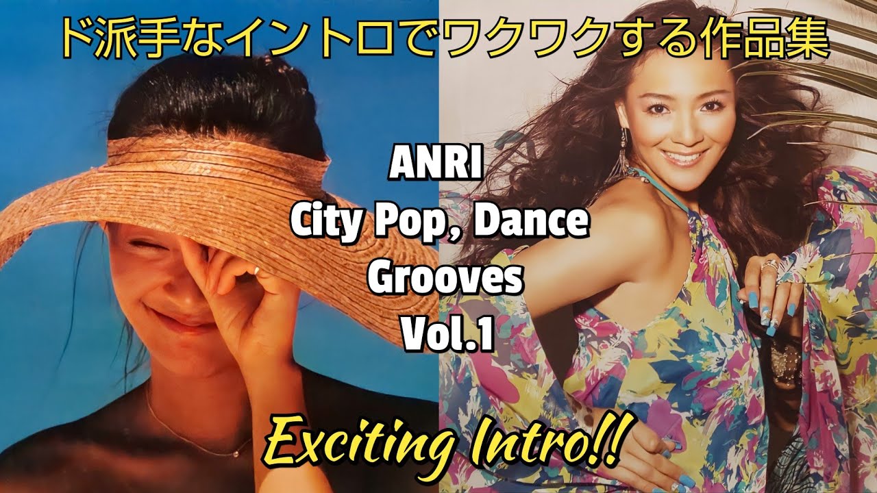 杏里  テンション爆上げCITY POP!! Vol.1◆ド派手なイントロでワクワクする作品集◆ANRI  Exciting Intro│ Dance│Grooves│Playlist│BGM