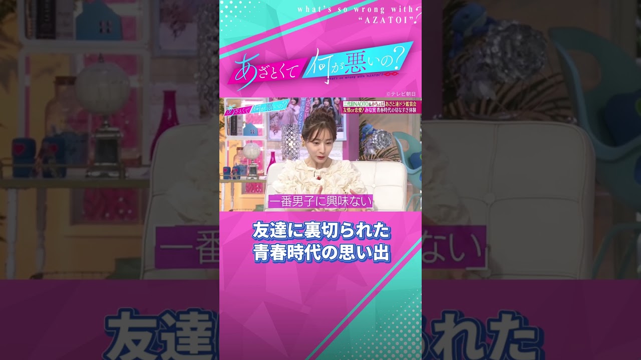 これが"モンスター田中みな実"誕生のきっかけ？友達に好きな子をとられた切なすぎる体験😨 #あざとくて何が悪いの #田中みな実 #みちょぱ #naoto
