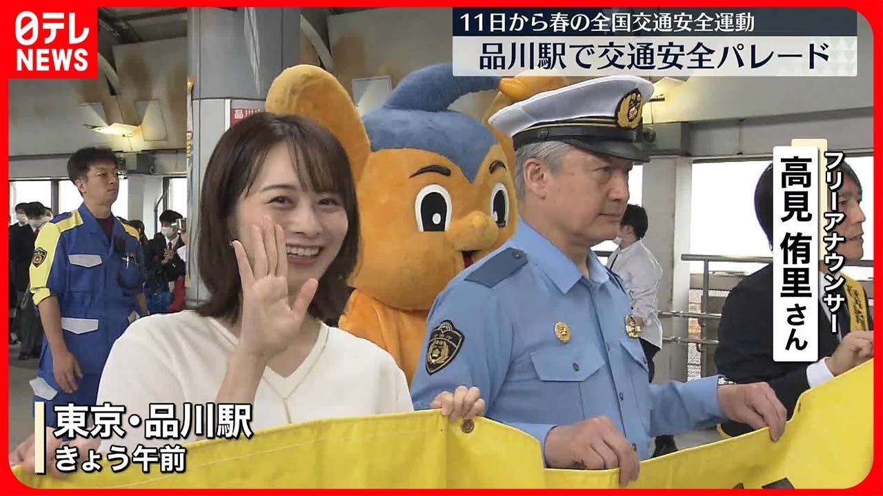 【交通安全パレード】品川駅で…11日から春の全国交通安全運動