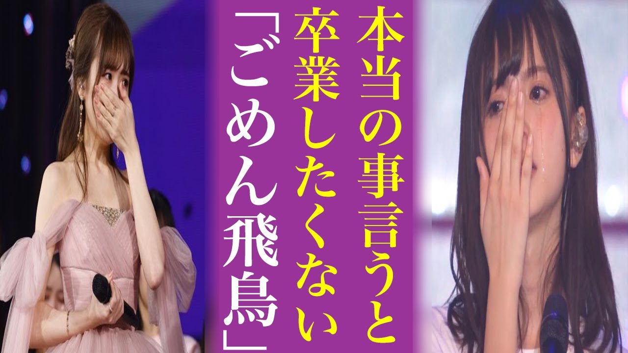 齋藤飛鳥の卒コンになぜ〝半年〟かかったのか...卒業は大人の事情と言われる真相について