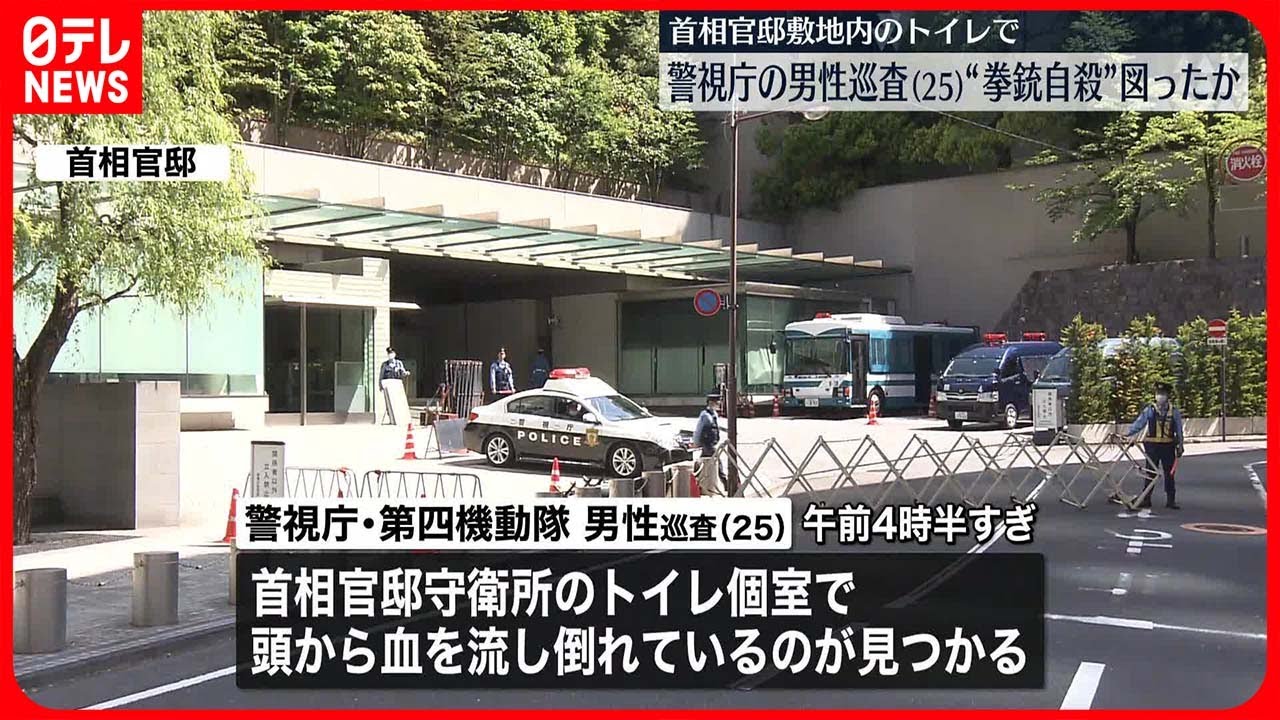 【25歳の男性巡査】首相官邸の守衛所のトイレで“拳銃自殺”か