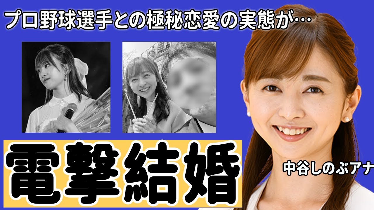中谷しのぶアナが電撃結婚した夫の正体...妊娠疑惑の真相に驚愕！「すみません、重大発表します！」某プロ野球選手との過去の極秘恋愛の実態に衝撃の嵐！