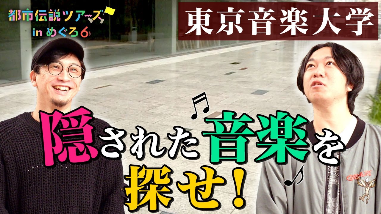 音大生の学び舎へ！東京音楽大学に隠された音楽を探す【都市伝説ツアーズ】