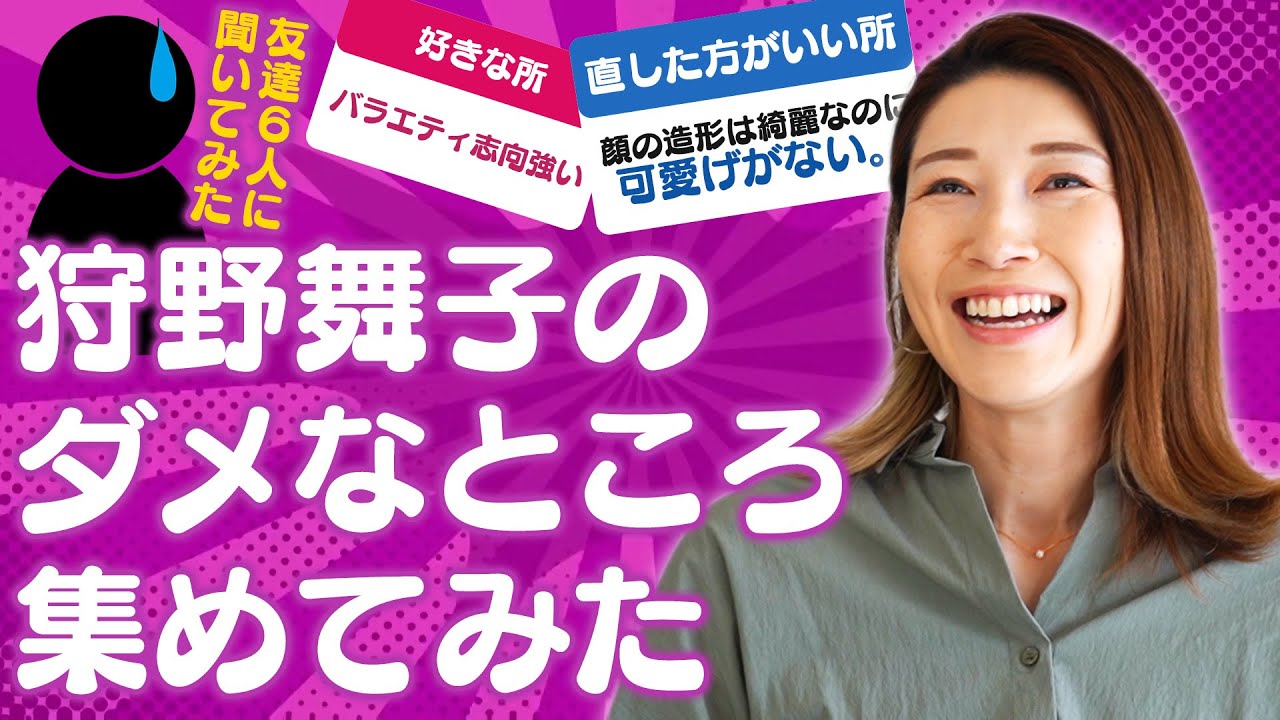 狩野舞子に物申す！