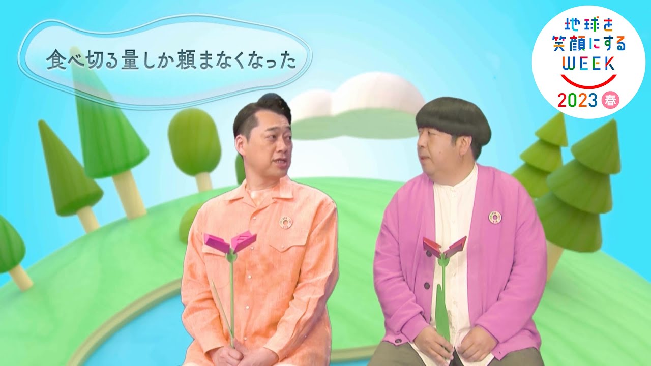 バナナマン編［食べ切る量しか頼まなくなった］TBS系SDGsプロジェクト ｢地球を笑顔にするWEEK 2023春｣【TBS】