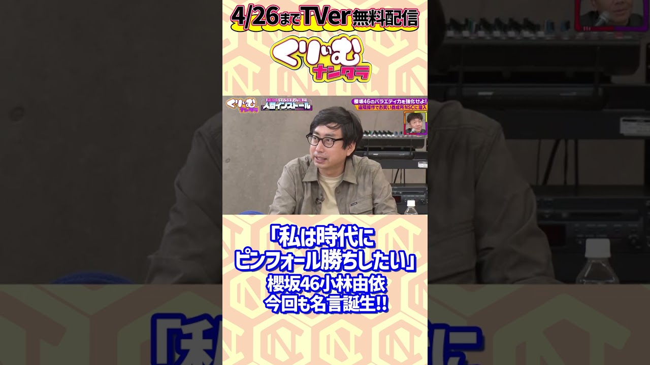「時代にピンフォール勝ちしたい」#櫻坂46 #小林由依 が #上田晋也 に操られ「流しそうめんにナポリタン」以来の新名言 https://tver.jp/lp/episodes/epz4mfqwvj