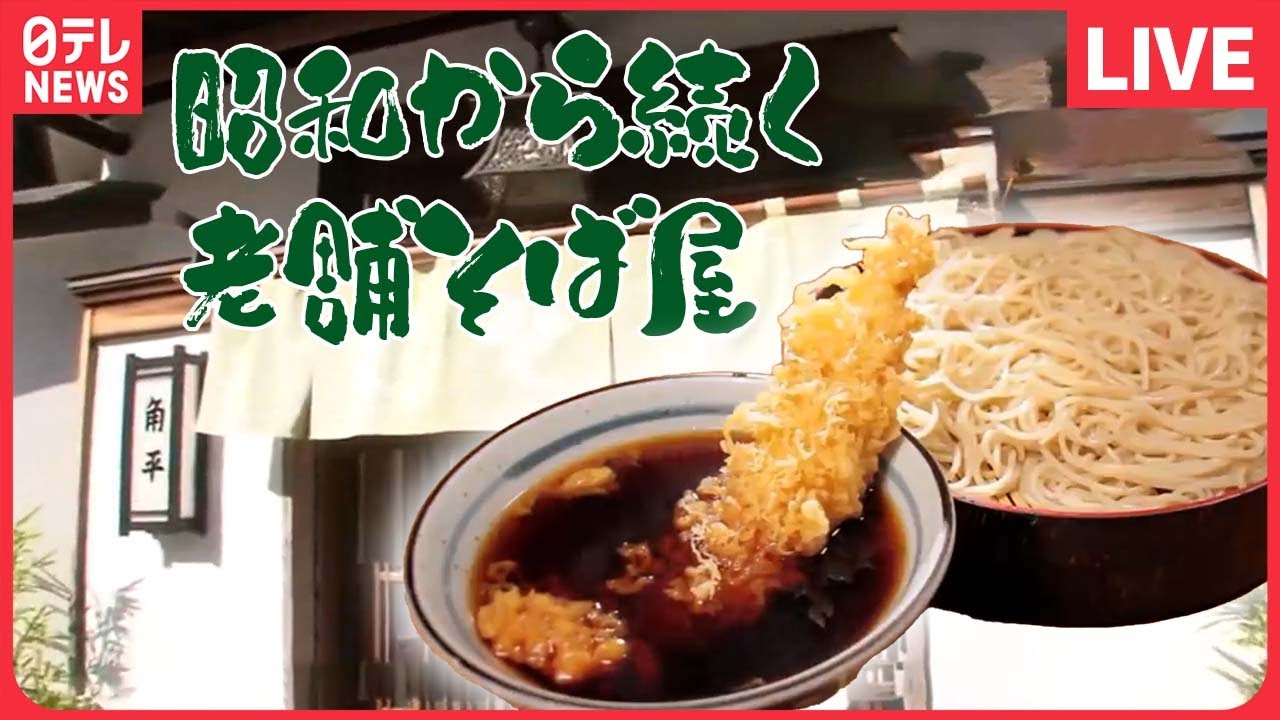 【そばまとめ】長年愛されるお味/老舗にしか出せない味がある！家族で守る、東京100年食堂/長～く愛されるワケ！昭和生まれの看板料理　　など グルメニュースライブ（日テレNEWSLIVE）