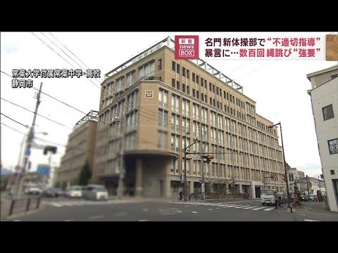 暴言に…数百回の縄跳び“強要”　名門新体操部で“不適切指導”(2023年5月2日)