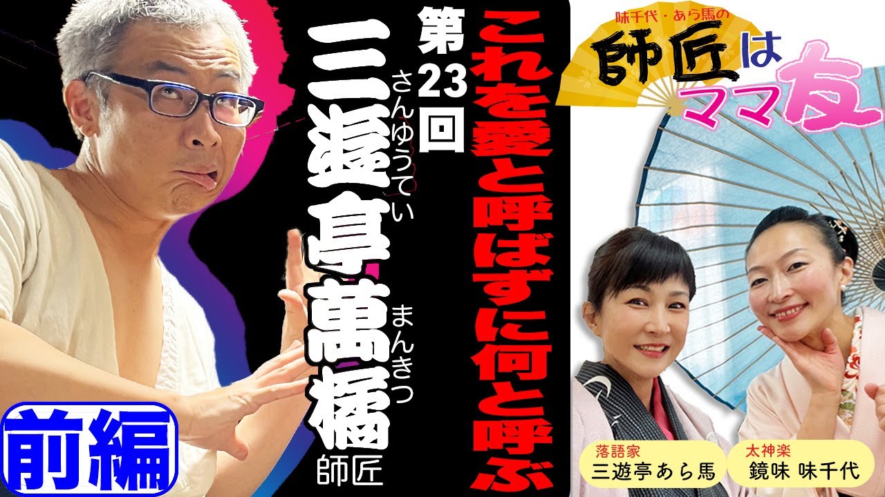 師匠はママ友 第23回「三遊亭萬橘師匠」前編　あの夜、僕は無我夢中に妻の元へ走った