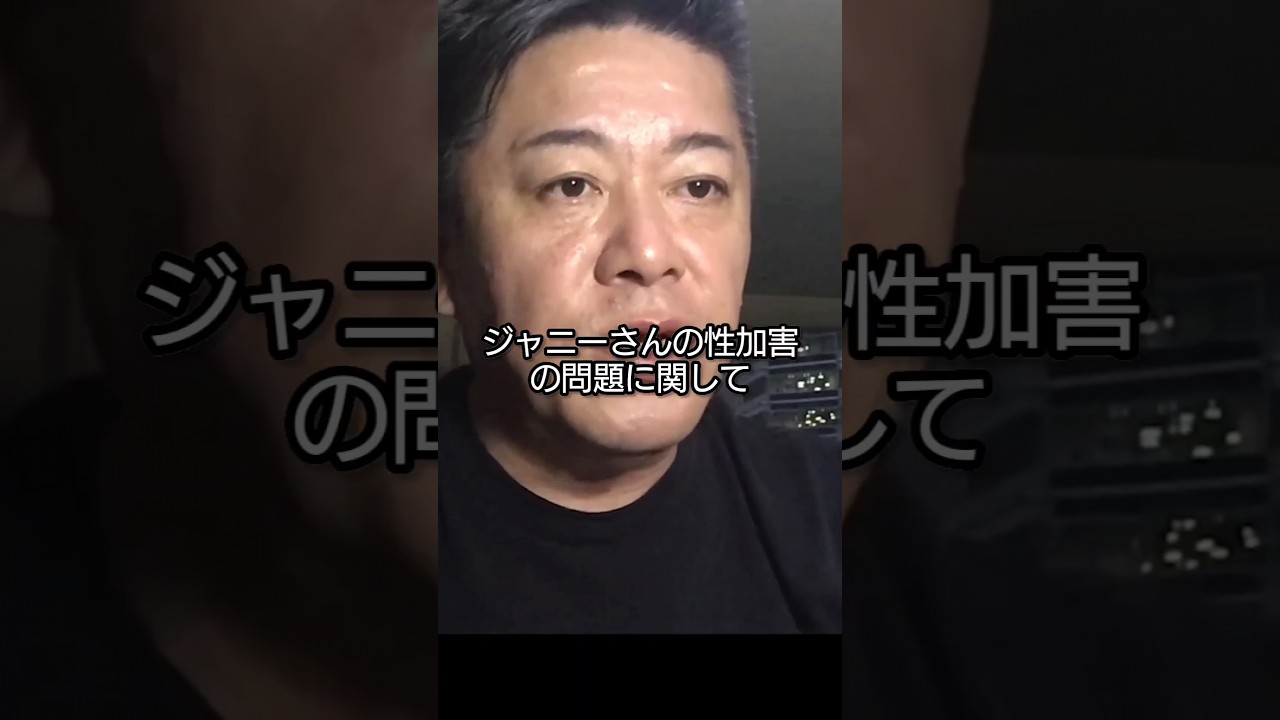 ジャニー喜多川氏の性加害について一切報道されないマスコミの死にゆく体制!【堀江貴文切り抜き】 #shorts