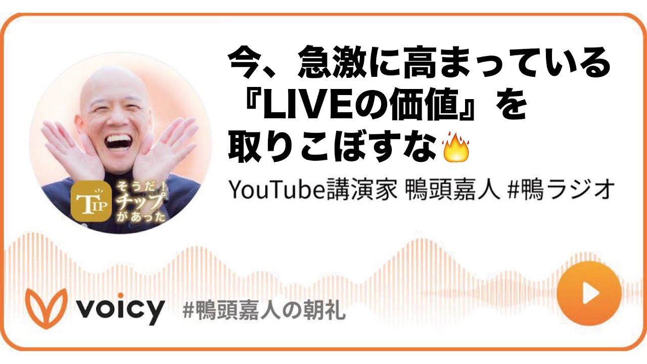 今、急激に高まっている『LIVEの価値』を取りこぼすな🔥 #鴨ラジオ