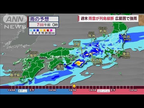 【全国の天気】週末　雨雲が列島縦断　広範囲で強雨(2023年5月5日)