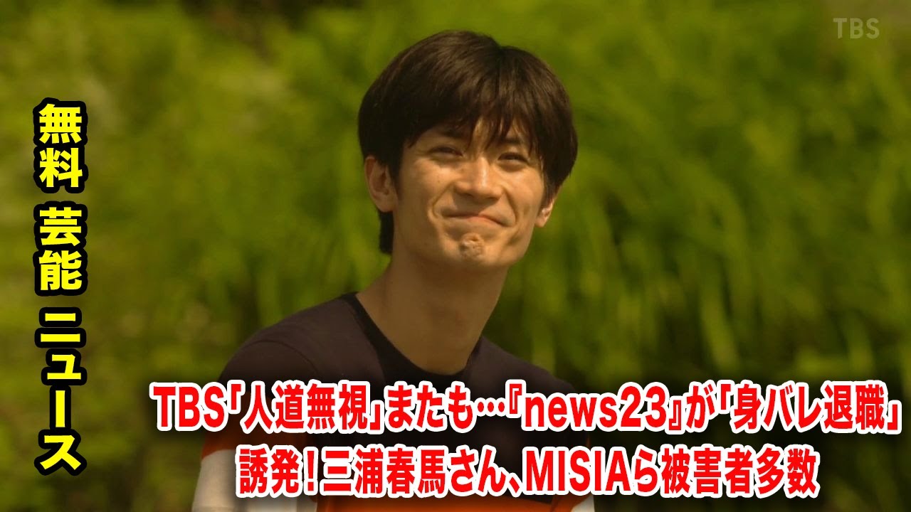 TBS「人道無視」またも…『news23』が「身バレ退職」誘発！三浦春馬さん、MISIAら被害者多数