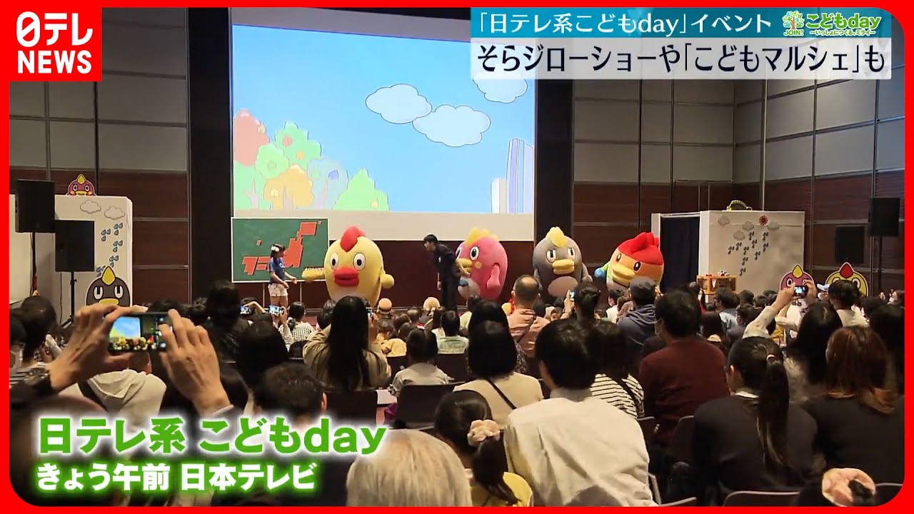 【日テレ系こどもday】そらジローショーや｢こどもマルシェ｣も  汐留でイベント