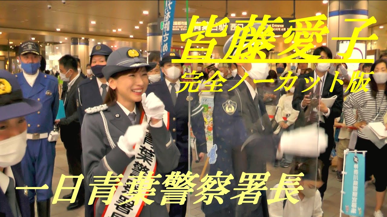 皆藤愛子　一日青葉警察署長　完全ノーカット版