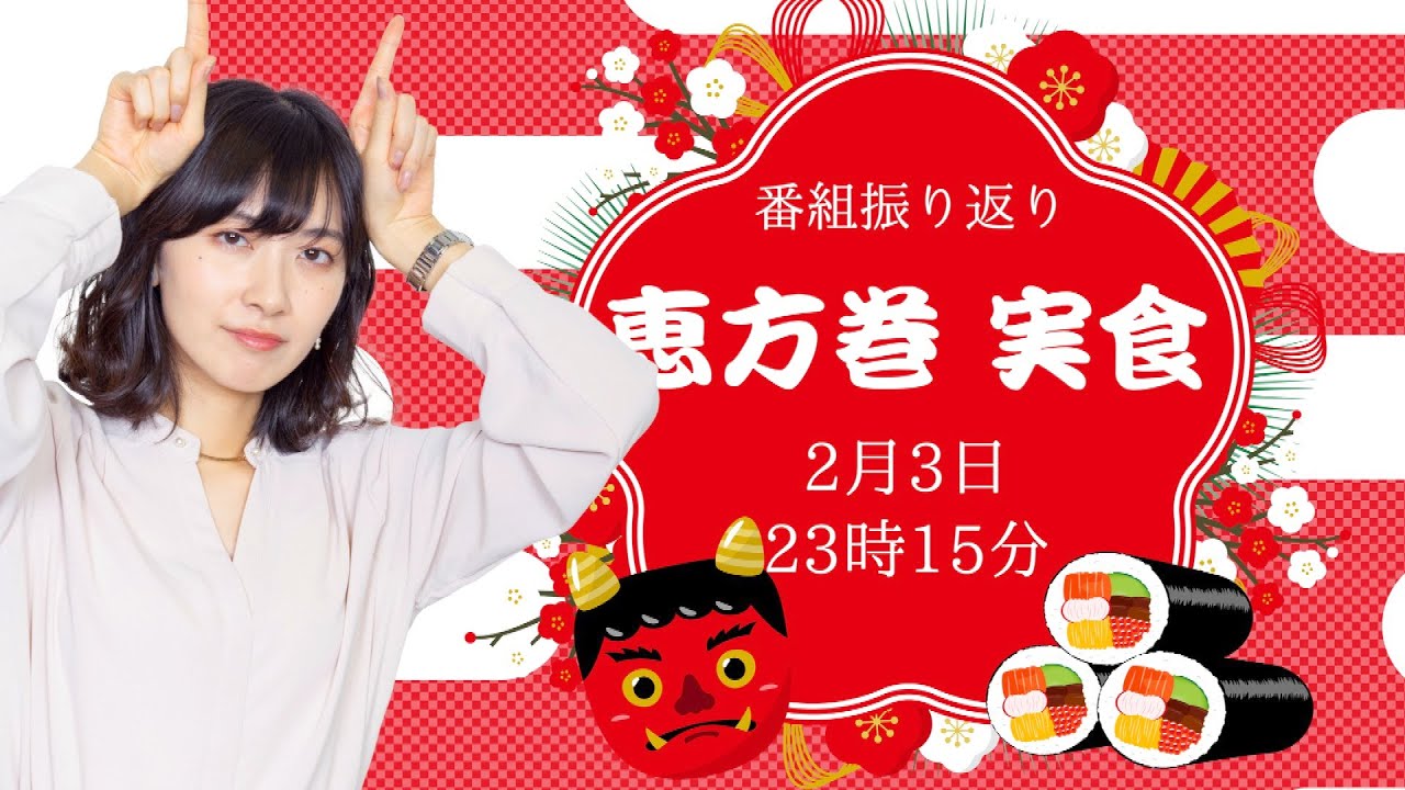 【節分企画】恵方巻 実食/2023年2月3日 23時15分  （ウェザーニュースキャスター：檜山沙耶）