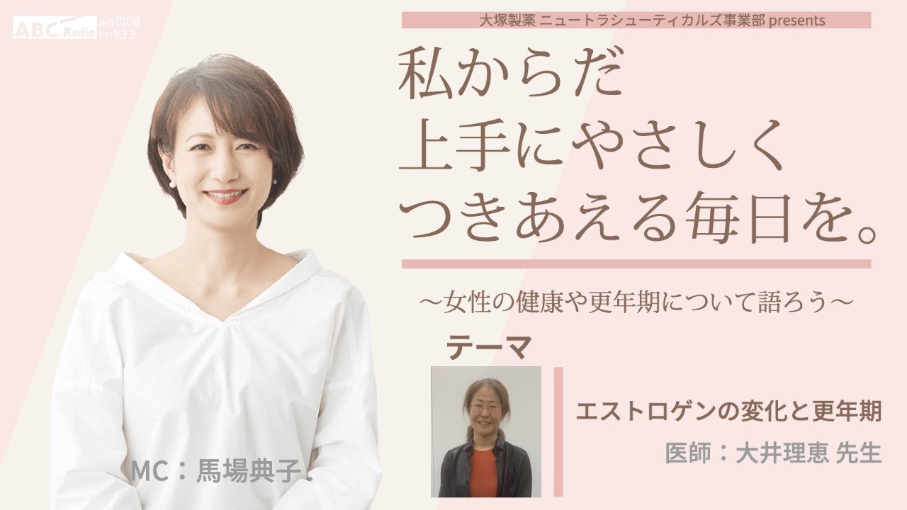 大塚製薬 ニュートラシューティカルズ事業部 presents 私 からだ 上手にやさしくつきあえる毎日を。～女性の健康や更年期について語ろう～