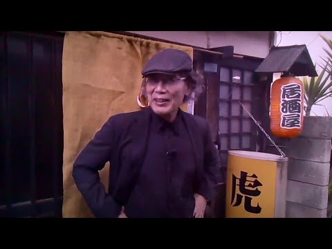 酒場放浪記　吉田類　虎居