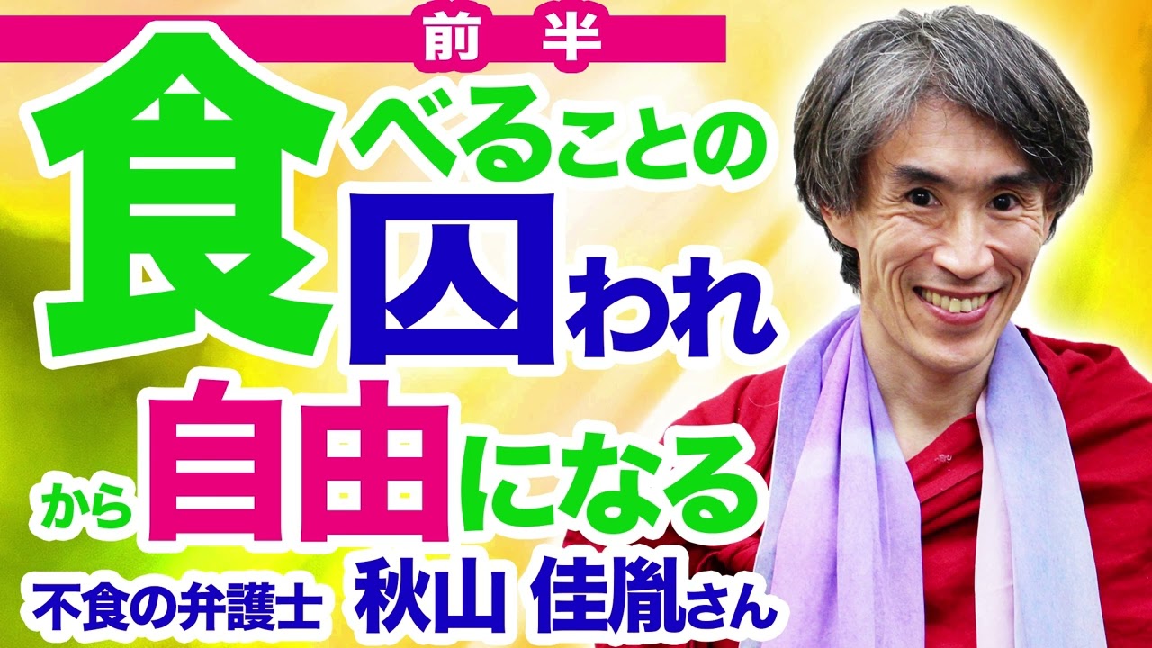 不食の弁護士　秋山佳胤が語る　食べること、食べないことへの囚われから自由になる方法