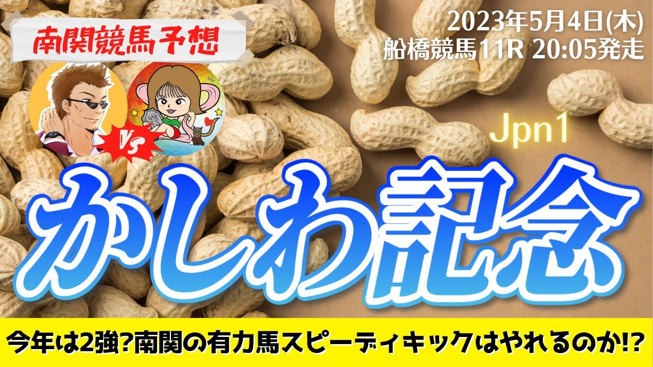 【競馬予想】かしわ記念2023を予想‼︎南関競馬予想家たつき&UMAJOサリーナ【船橋競馬】