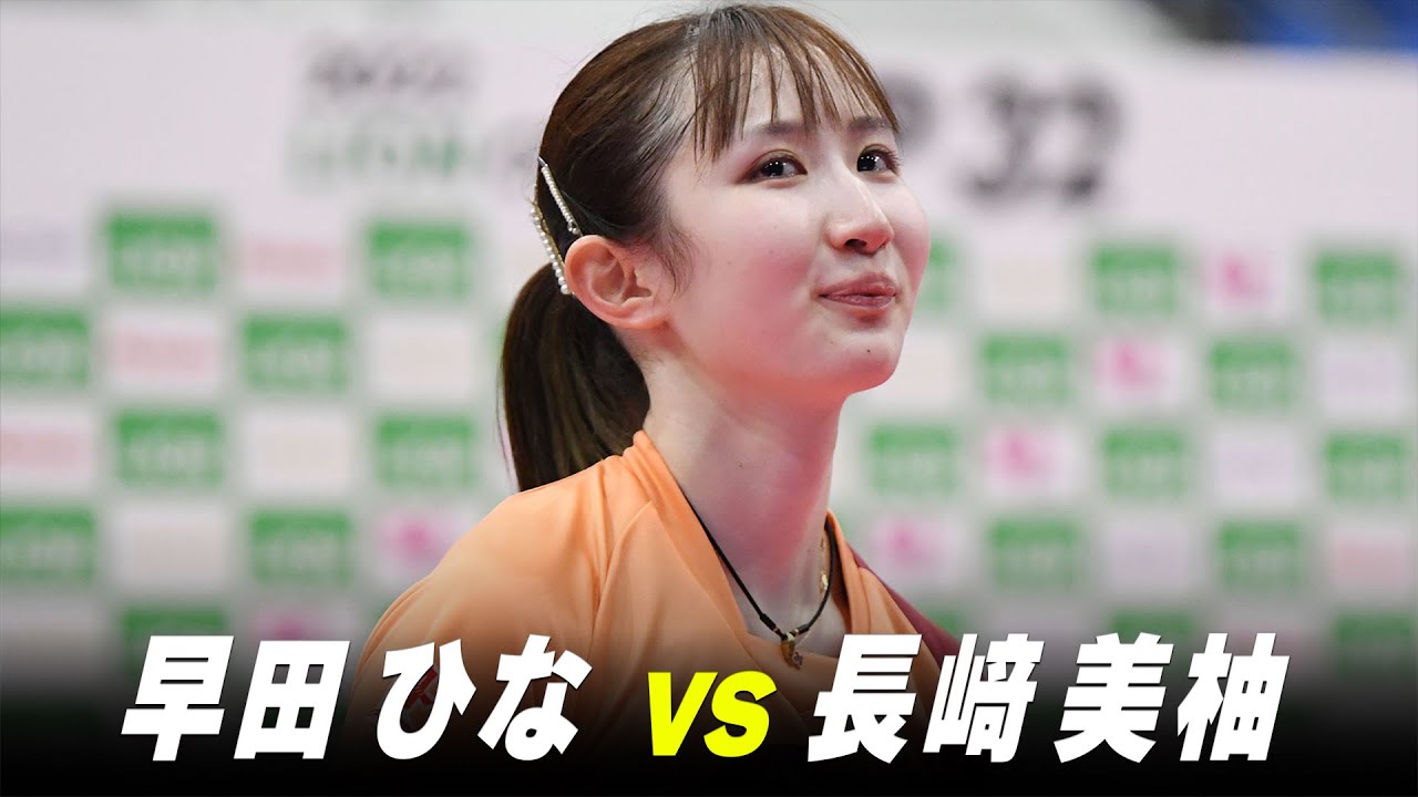 【第1回】女子決勝 早田ひな vs 長﨑美柚 別アングル ver.｜パリ五輪日本代表選考会 プレイバック｜Hayata Hina vs Nagasaki Miyuu
