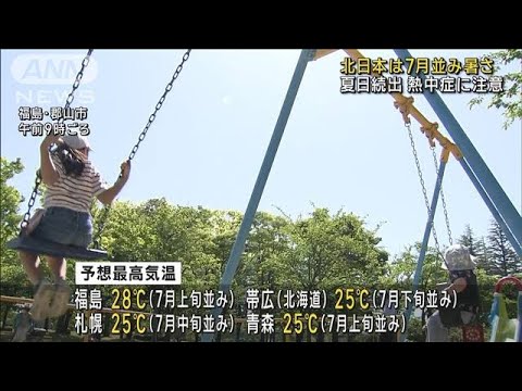 北日本は7月並み暑さ　夏日続出　熱中症に注意(2023年5月4日)