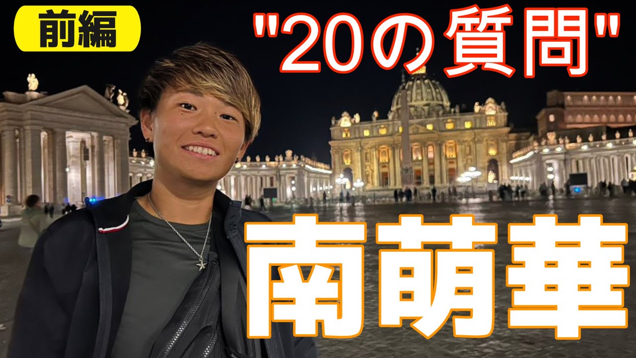 南萌華(ASローマ)『20の質問』(前編)#なでしこjapan #weleague  #女子サッカー #ASローマ  #japan #soccer #南萌華