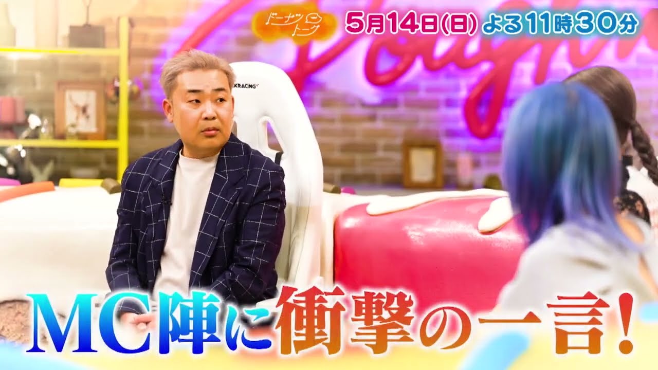 5/14放送の「ドーナツトーク」は…