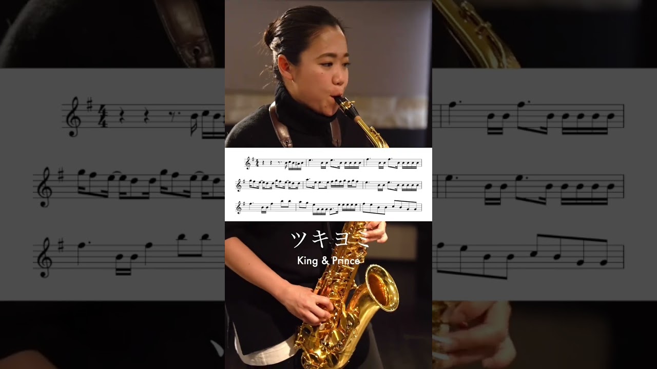 サックスでキンプリ「ツキヨミ」楽譜付