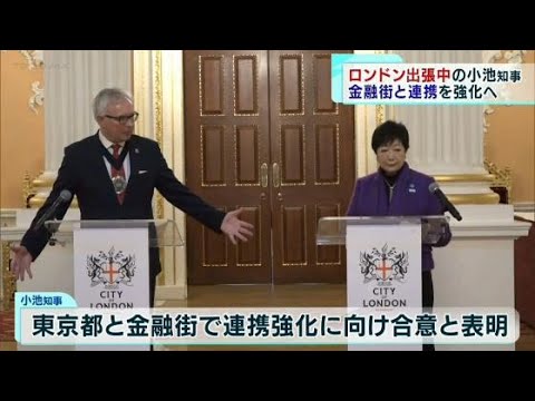 ロンドン訪問中の小池知事、金融街との連携強化へ