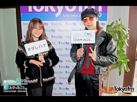 【山崎怜奈/れなち】2023/01/23のOPトーク＆Aile The Shotaが登場【ダレハナ】