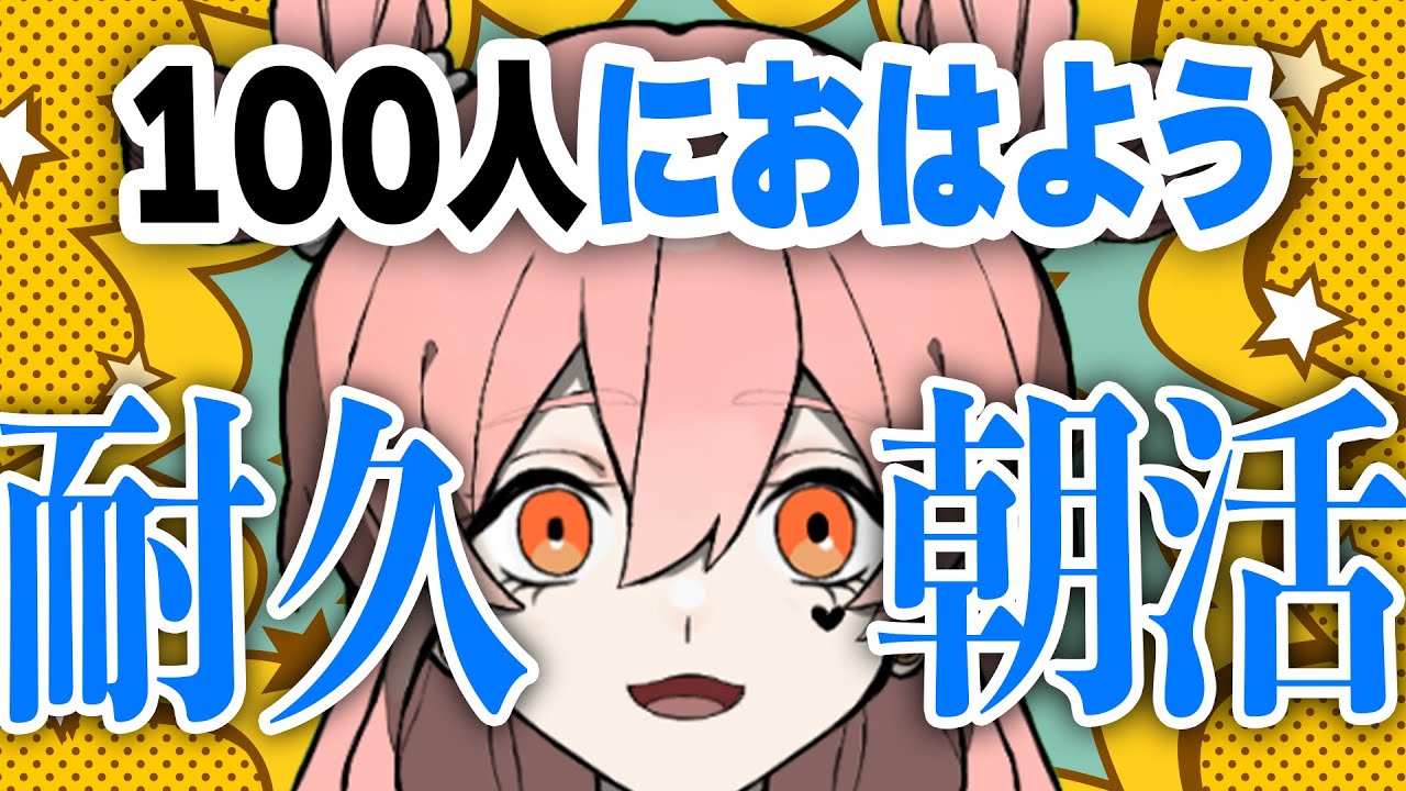 【朝活耐久】初見さん大歓迎！１００人におはよう言い合いたい！言うまで終われないいいいい【ラリル玲衣】