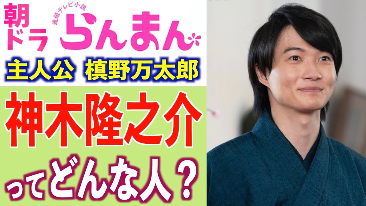 【朝ドラ出演】神木隆之介さんの経歴や難病克服、役に込めた想いとは【らんまん】
