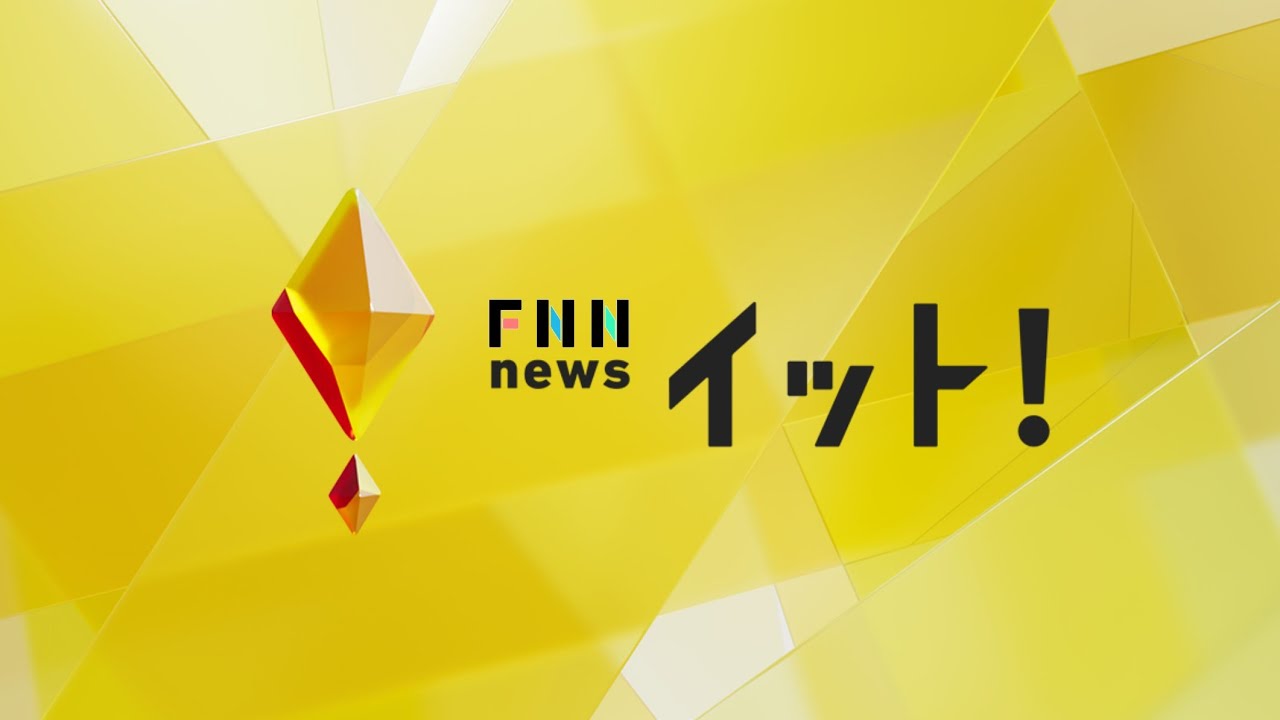 FNN Live News イット！2023.05.05 15:45(YTLIVE版)