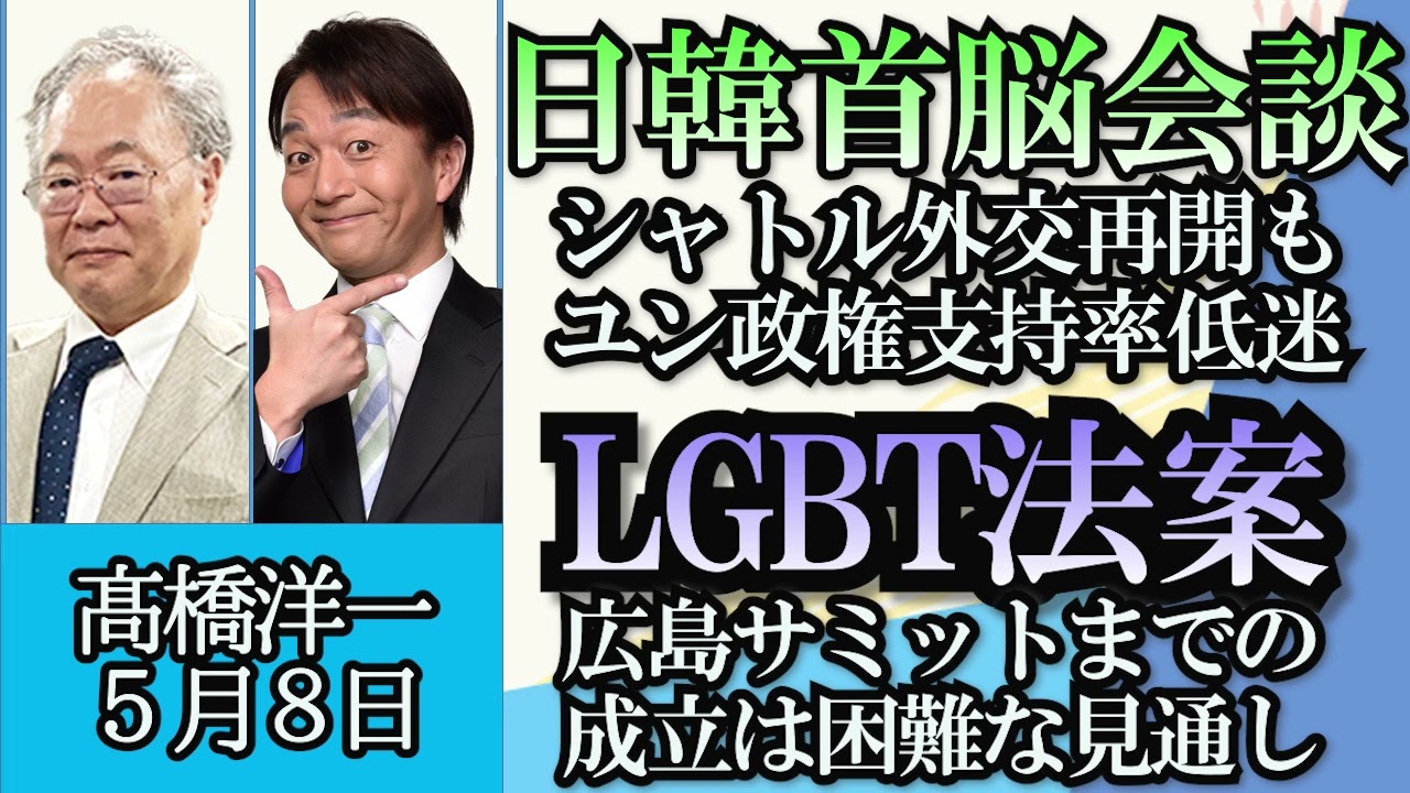 高橋洋一「日韓首脳会談、福島第一原発処理水について韓国視察団受け入れ合意」「ウクライナ情勢、ロシア戦勝記念日を前に激化」「LGBT法案、G7前の成立可能か？」「労働組合と政党との関係が変化」５月８日