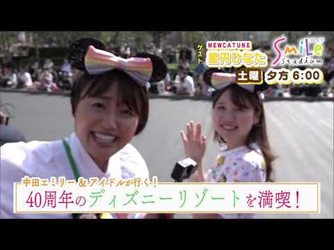 「スマイルスタジアム」予告動画　2023年5月6日(土)午後６時放送