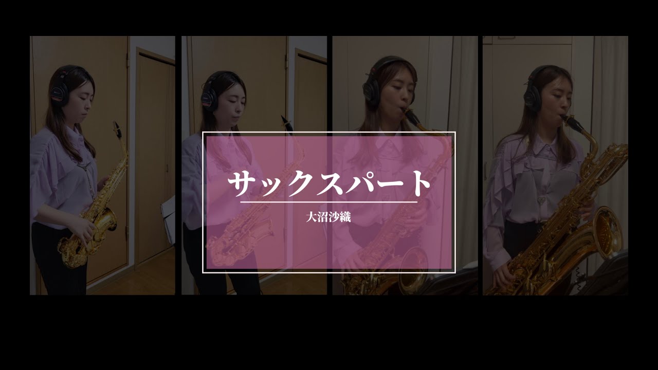 課題曲Ⅰ行進曲「煌めきの朝」サックスパート