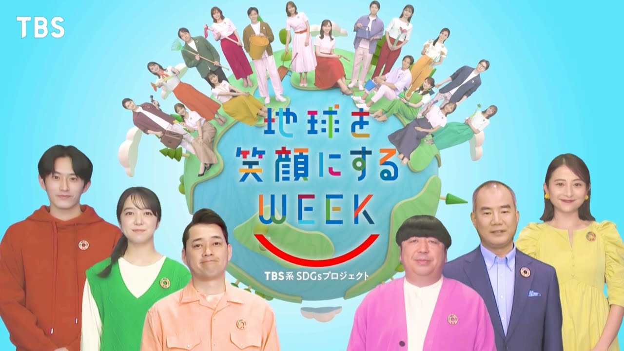 ［一緒にやろう､SDGs］TBS系SDGsプロジェクト ｢地球を笑顔にするWEEK 2023春｣【TBS】